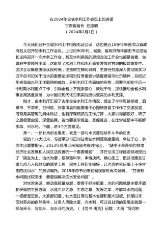 最新讲话系列第10694期甘肃省省长任振鹤：在2024年全省水利工作会议上的讲话