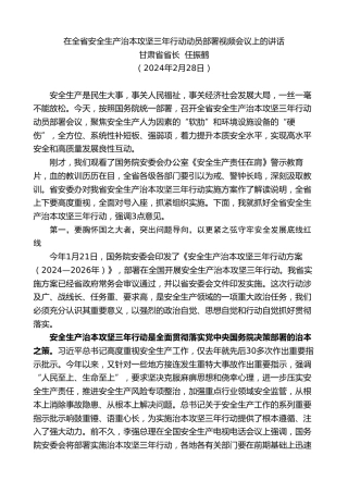 最新讲话系列第10695期甘肃省省长任振鹤：在全省安全生产治本攻坚三年行动动员部署视频会议上的讲话