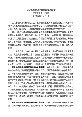 最新讲话系列第10696期甘肃省省长任振鹤：在全省质量和标准化大会上的讲话