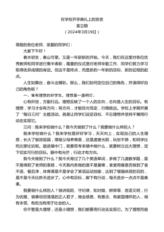 最新讲话系列第10697期袁立朝：在学校开学典礼上的发言