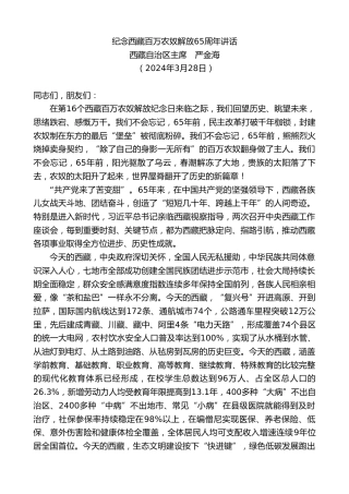 最新讲话系列第10698期西藏自治区主席严金海：纪念西藏百万农奴解放65周年讲话