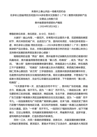 最新讲话系列第10700期贵州省委宣传部部长卢雍政：在多彩贵州文旅推介（广州）暨贵州旅游新产品交易会上的推介词