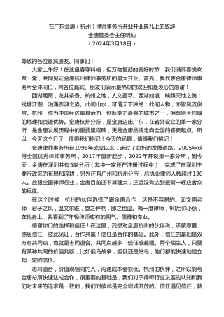 最新讲话系列第10702期金唐管委会主任明灿：在广东金唐（杭州）律师事务所开业开业典礼上的致辞