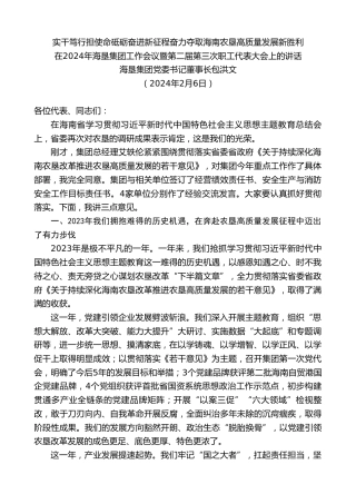 最新讲话系列第10703期海垦集团党委书记董事长包洪文：在2024年海垦集团工作会议暨第二届第三次职工代表大会上的讲话