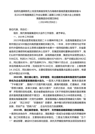 最新讲话系列第10704期海垦集团总经理艾轶伦：在2024年海垦集团工作会议暨第二届第三次职工代表大会上的报告
