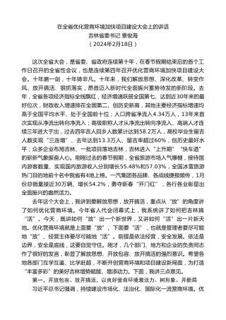 最新讲话系列第10705期吉林省委书记景俊海：在全省优化营商环境加快项目建设大会上的讲话