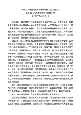 最新讲话系列第10706期山东省人大常委会党组书记杨东奇：在省人大常委会及机关全体干部大会上的讲话