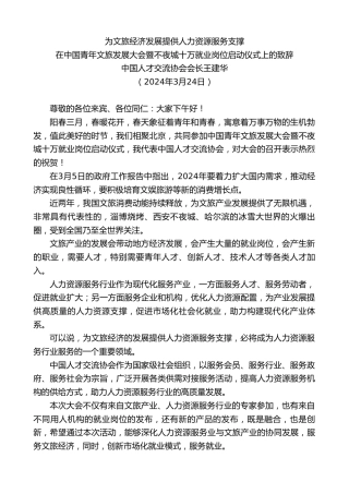 最新讲话系列第10707期中国人才交流协会会长王建华：在中国青年文旅发展大会暨不夜城十万就业岗位启动仪式上的致辞