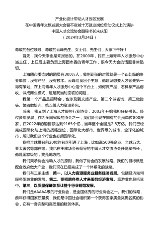 最新讲话系列第10708期中国人才交流协会副秘书长朱庆阳：在中国青年文旅发展大会暨不夜城十万就业岗位启动仪式上的演讲