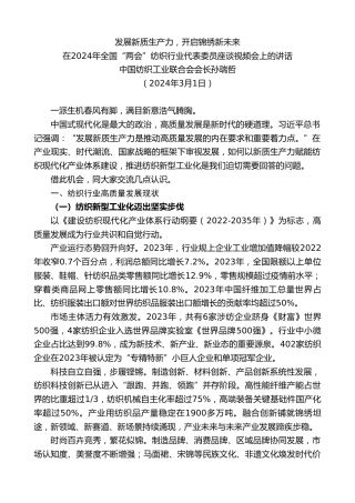 最新讲话系列第10709期中国纺织工业联合会会长孙瑞哲：在2024年全国“两会”纺织行业代表委员座谈视频会上的讲话