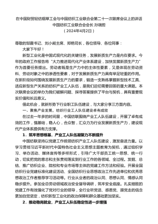 最新讲话系列第10710期中国纺织工业联合会会长孙瑞哲：在中国财贸轻纺烟草工会与中国纺织工业联合会第二十一次联席会议上的讲话