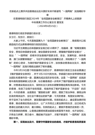 最新讲话系列第10711期中央港澳工作办公室主任夏宝龙：在香港特别行政区2024年“全民国家安全教育日”开幕典礼上的致辞