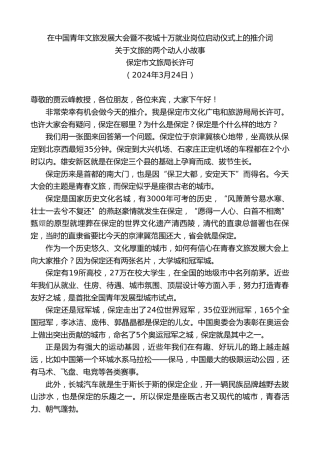 最新讲话系列第10712期关于文旅的两个动人小故事：在中国青年文旅发展大会暨不夜城十万就业岗位启动仪式上的推介词