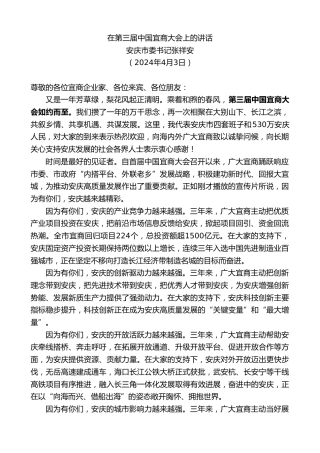 最新讲话系列第10715期安庆市委书记张祥安：在第三届中国宜商大会上的讲话