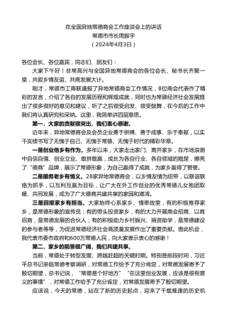 最新讲话系列第10716期常德市市长周振宇：在全国异地常德商会工作座谈会上的讲话