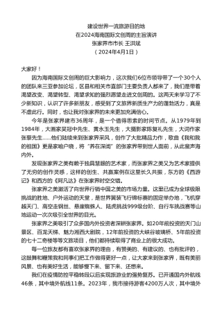最新讲话系列第10717期张家界市市长王洪斌：在2024海南国际文创周的主旨演讲