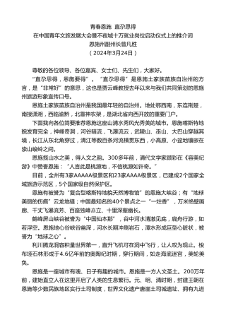 最新讲话系列第10718期恩施州副州长曾凡胜：在中国青年文旅发展大会暨不夜城十万就业岗位启动仪式上的推介词