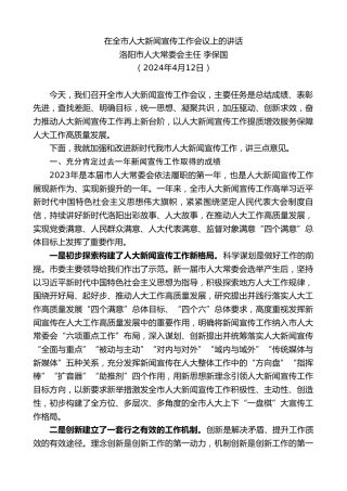 最新讲话系列第10720期洛阳市人大常委会主任李保国：在全市人大新闻宣传工作会议上的讲话