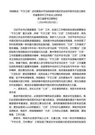 最新讲话系列第10721期浙江省委书记易炼红：在省委农村工作会议上的讲话