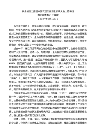 最新讲话系列第10722期湖北省委书记王蒙徽：在全省奋力推进中国式现代化湖北实践大会上的讲话