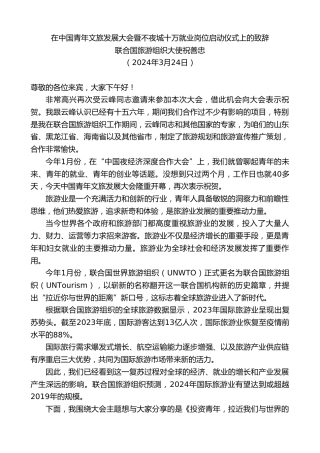 最新讲话系列第10723期联合国旅游组织大使祝善忠：在中国青年文旅发展大会暨不夜城十万就业岗位启动仪式上的致辞