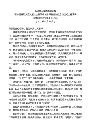 最新讲话系列第10724期肆拾玖坊酒业董事长孙跃：在中国青年文旅发展大会暨不夜城十万就业岗位启动仪式上的演讲