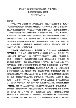 最新讲话系列第10725期贵州省林业局局长胡洪成：在全省今冬明春造林绿化现场推进会议上的讲话