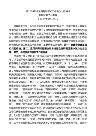 最新讲话系列第10726期鄂城区委书记夏鑫：在2024年全区党务和群团工作会议上的讲话