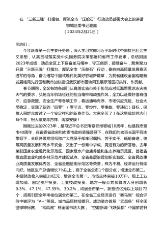 最新讲话系列第10727期鄂城区委书记夏鑫：在“三新三强”打擂台、厚筑全市“压舱石”行动动员部署大会上的讲话