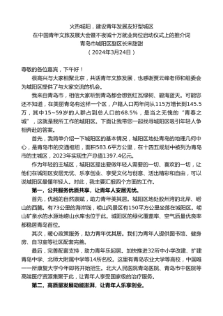 最新讲话系列第10730期青岛市城阳区副区长宋甜甜：在中国青年文旅发展大会暨不夜城十万就业岗位启动仪式上的推介词