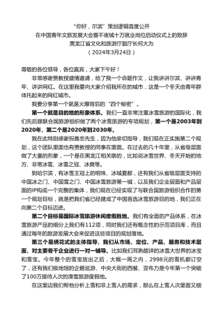 最新讲话系列第10731期黑龙江省文化和旅游厅副厅长何大为：在中国青年文旅发展大会暨不夜城十万就业岗位启动仪式上的致辞