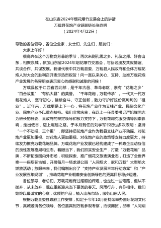 最新讲话系列第10733期万载县花炮产业链副链长张鼎明：在山东省2024年烟花爆竹交易会上的讲话