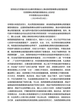 最新讲话系列第10734期中华慈善总会会长宫蒲光：在慈善事业高质量发展推进会上的讲话