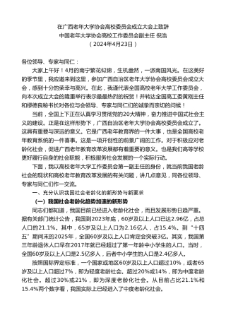 最新讲话系列第10736期中国老年大学协会高校工作委员会副主任倪浩：在广西老年大学协会高校委员会成立大会上致辞