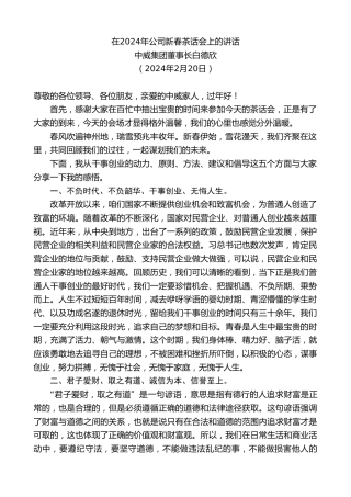 最新讲话系列第10737期中威集团董事长白德欣：在2024年公司新春茶话会上的讲话