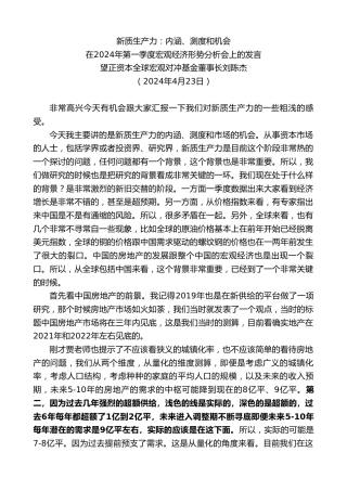 最新讲话系列第10738期刘陈杰：在2024年第一季度宏观经济形势分析会上的发言：新质生产力：内涵、测度和机会