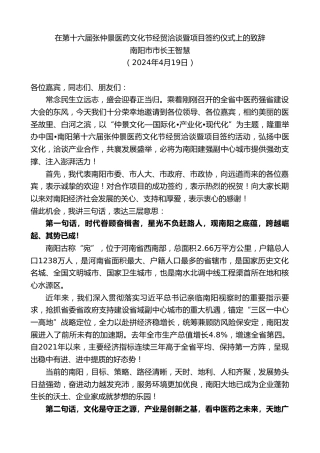 最新讲话系列第10739期南阳市市长王智慧：在第十六届张仲景医药文化节经贸洽谈暨项目签约仪式上的致辞
