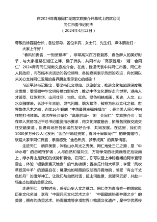 最新讲话系列第10740期同仁市委书记何杰：在2024年青海同仁湖南文旅推介开幕式上的欢迎词