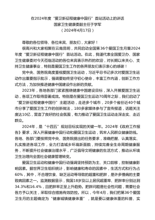 最新讲话系列第10741期国家卫生健康委副主任于学军：在2024年度“爱卫新征程健康中国行”首站活动上的讲话