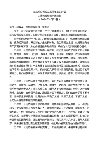 最新讲话系列第10742期太浦教育校长李元校长：在庆祝公司成立五周年上的讲话