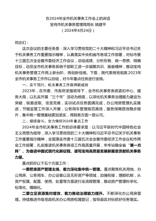最新讲话系列第10743期宝鸡市机关事务管理局局长姚建平：在2024年全市机关事务工作会上的讲话