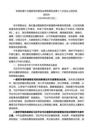 最新讲话系列第10744期尼玛木：在政协第十五届阿坝州委员会常务委员会第十二次会议上的讲话