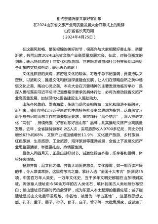 最新讲话系列第10745期山东省省长周乃翔：在2024山东省文旅产业高质量发展大会开幕式上的致辞