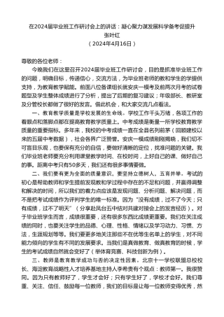 最新讲话系列第10746期张叶红：在2024届毕业班工作研讨会上的讲话：凝心聚力谋发展科学备考促提升