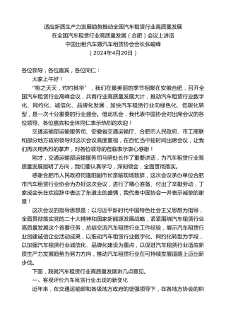 最新讲话系列第10747期张峻峰：在全国汽车租赁行业高质量发展（合肥）会议上讲话：适应新质生产力发展趋势推动全国汽车租赁行业高质量发展