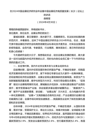 最新讲话系列第10748期曲维玺：在2024中国会展经济研究会年会暨中国会展经济高质量发展（长沙）论坛上的讲话