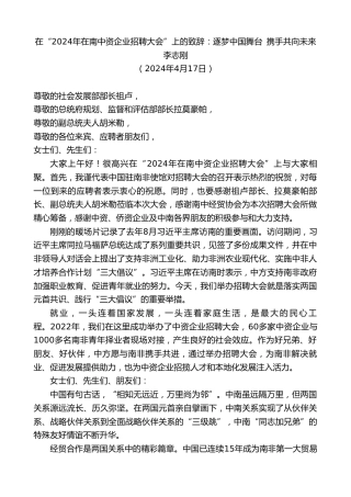 最新讲话系列第10750期李志刚：在2024年在南中资企业招聘大会上的致辞