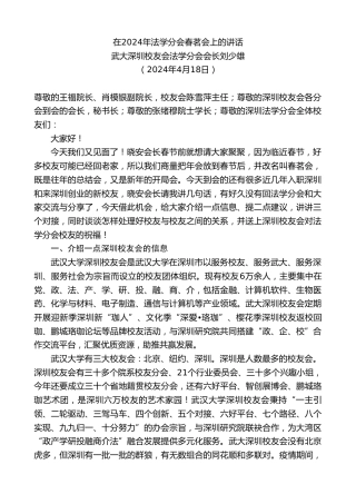 最新讲话系列第10751期武大深圳校友会法学分会会长刘少雄：在2024年法学分会春茗会上的讲话