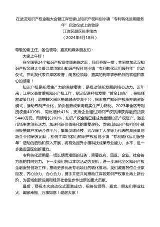 最新讲话系列第10753期江岸区副区长李绪杰：在武汉知识产权金融大会暨知识产权科创小镇“专利转化运用服务年”启动仪式上的致辞