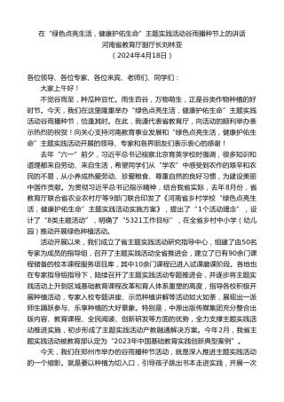 最新讲话系列第10754期河南省教育厅副厅长刘林亚：在“绿色点亮生活，健康护佑生命”主题实践活动谷雨播种节上的讲话